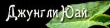 Джунгли Юай